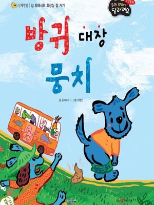 cover image of 방귀 대장 뭉치